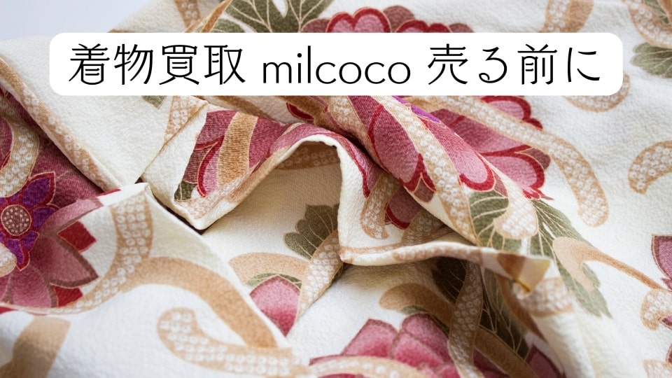 着物買取 milcoco 売る前に